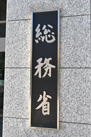 The signboard of the Ministry of Internal Affairs and Communications in Tokyo