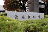 The sign for the Supreme Court in Chiyoda Ward, Tokyo